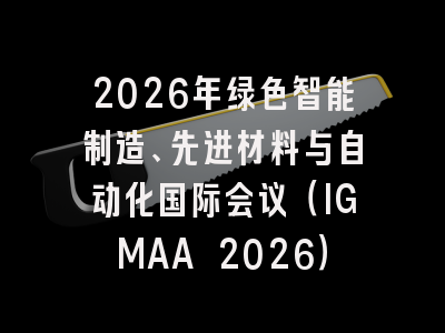 2026年绿色智能制造、先进材料与自动化国际会议（IGMAA 2026）