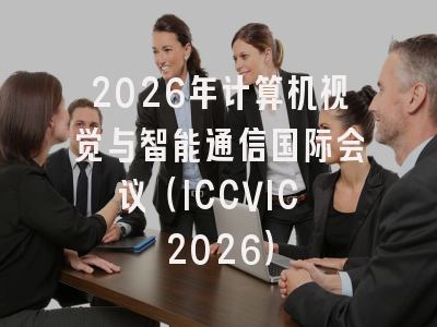 2026年计算机视觉与智能通信国际会议（ICCVIC 2026）