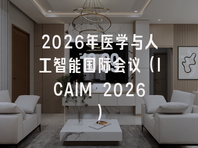 2026年医学与人工智能国际会议（ICAIM 2026）