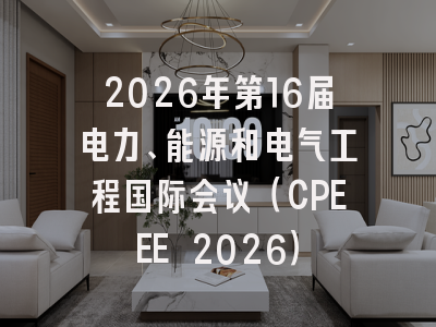 2026年第16届电力、能源和电气工程国际会议（CPEEE 2026）