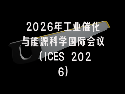2026年工业催化与能源科学国际会议（ICES 2026）