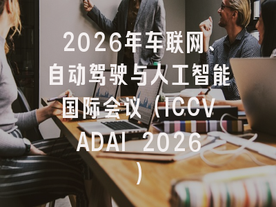 2026年车联网、自动驾驶与人工智能国际会议（ICCVADAI 2026）