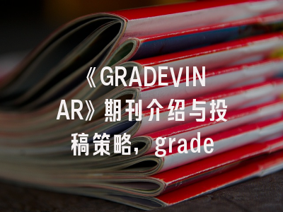 《GRADEVINAR》期刊介绍与投稿策略,grade