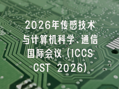 2026年传感技术与计算机科学、通信国际会议（ICCSCST 2026）