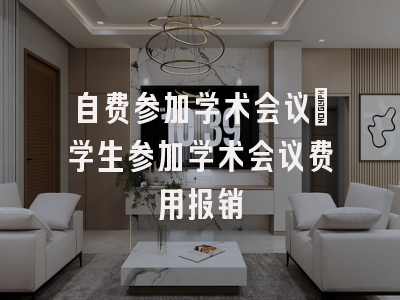 自费参加学术会议_学生参加学术会议费用报销