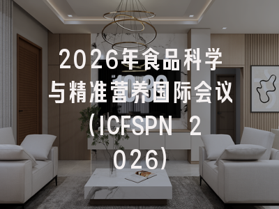 2026年食品科学与精准营养国际会议（ICFSPN 2026）