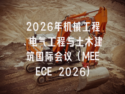 2026年机械工程、电气工程与土木建筑国际会议（MEEECE 2026）