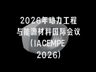 2026年动力工程与能源材料国际会议(IACEMPE 2026)