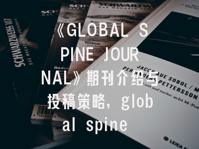 《GLOBAL SPINE JOURNAL》期刊介绍与投稿策略,global spine journal是否sci