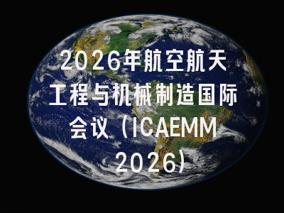 2026年航空航天工程与机械制造国际会议（ICAEMM 2026）
