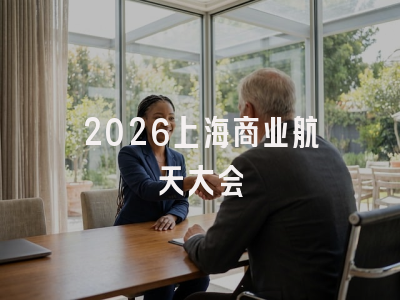2026上海商业航天大会