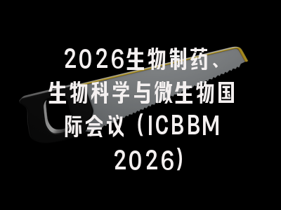 2026生物制药、生物科学与微生物国际会议（ICBBM 2026）