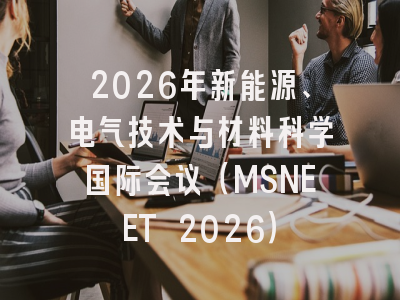 2026年新能源、电气技术与材料科学国际会议（MSNEET 2026）