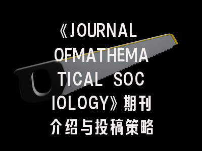 《JOURNAL OFMATHEMATICAL SOCIOLOGY》期刊介绍与投稿策略