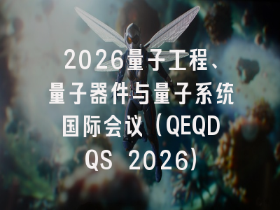 2026量子工程、量子器件与量子系统国际会议（QEQDQS 2026）
