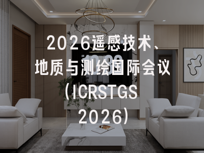 2026遥感技术、地质与测绘国际会议（ICRSTGS 2026）