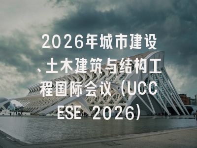 2026年城市建设、土木建筑与结构工程国际会议（UCCESE 2026）