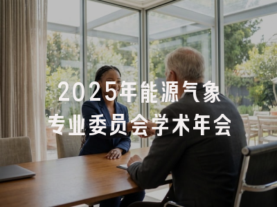 2025年能源气象专业委员会学术年会