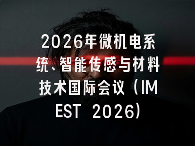 2026年微机电系统、智能传感与材料技术国际会议（IMEST 2026）