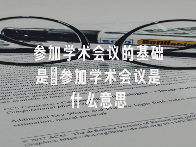 参加学术会议的基础是_参加学术会议是什么意思