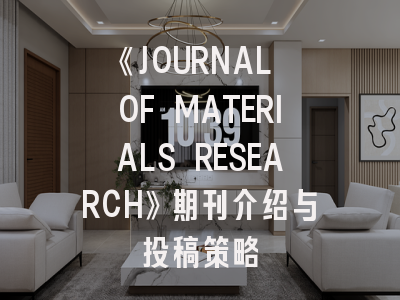《JOURNAL OF MATERIALS RESEARCH》期刊介绍与投稿策略