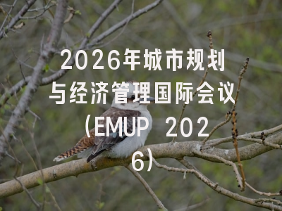 2026年城市规划与经济管理国际会议（EMUP 2026）