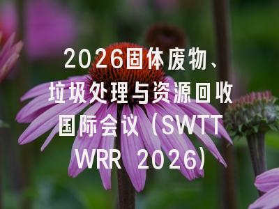 2026固体废物、垃圾处理与资源回收国际会议（SWTTWRR 2026）