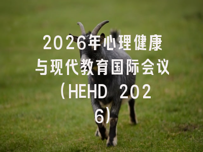 2026年心理健康与现代教育国际会议(HEHD 2026)