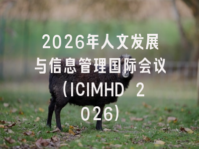 2026年人文发展与信息管理国际会议（ICIMHD 2026）