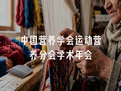 中国营养学会运动营养分会学术年会