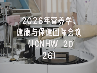 2026年营养学、健康与保健国际会议（ICNHW 2026）