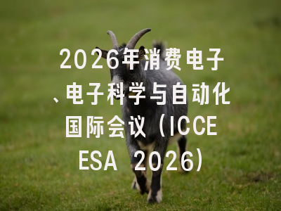 2026年消费电子、电子科学与自动化国际会议（ICCEESA 2026）
