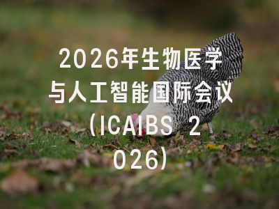2026年生物医学与人工智能国际会议（ICAIBS 2026）