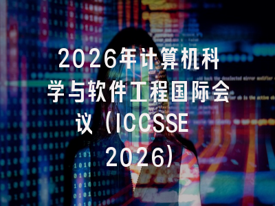 2026年计算机科学与软件工程国际会议(ICCSSE 2026)