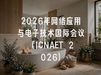 2026年网络应用与电子技术国际会议（ICNAET 2026）