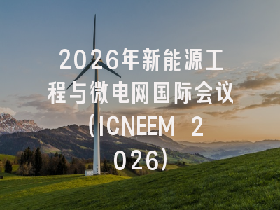 2026年新能源工程与微电网国际会议（ICNEEM 2026）