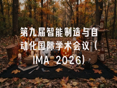 第九届智能制造与自动化国际学术会议（IMA 2026）