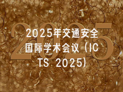 2025年交通安全国际学术会议（ICTS 2025）
