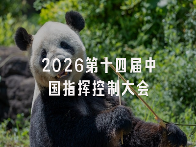 2026第十四届中国指挥控制大会