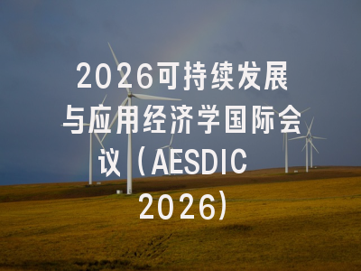 2026可持续发展与应用经济学国际会议(AESDIC 2026)