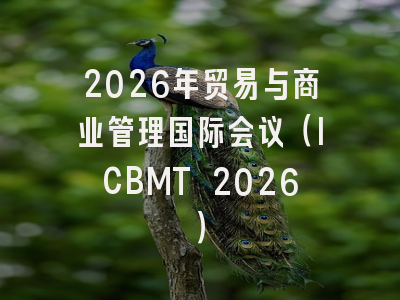 2026年贸易与商业管理国际会议（ICBMT 2026）