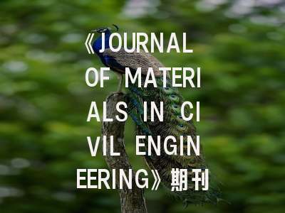 《JOURNAL OF MATERIALS IN CIVIL ENGINEERING》期刊介绍与投稿策略