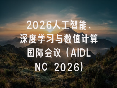 2026人工智能、深度学习与数值计算国际会议（AIDLNC 2026）