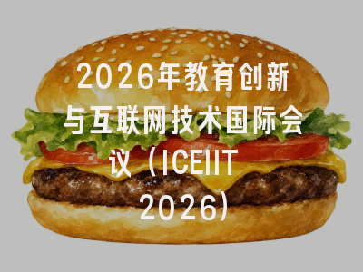 2026年教育创新与互联网技术国际会议（ICEIIT 2026）