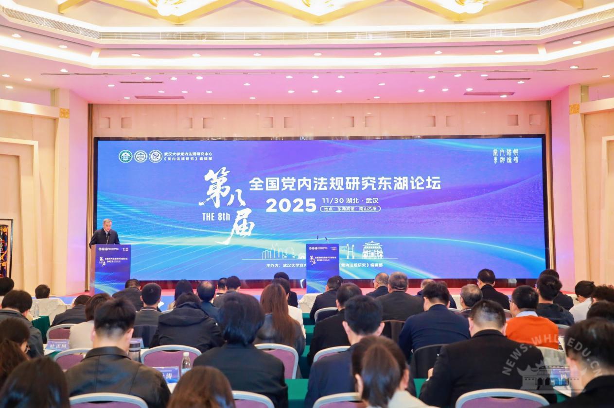 武汉大学主办第八届全国党内法规研究东湖论坛