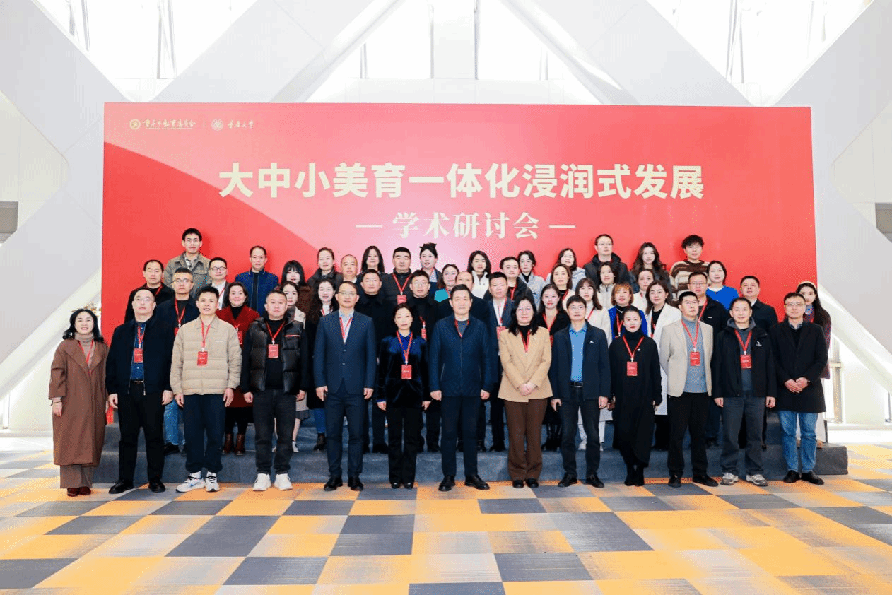 大中小美育一体化浸润式发展学术研讨会在重庆大学举办