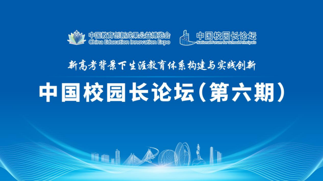 中国校园长论坛（第六期）在北师大珠海校区举办