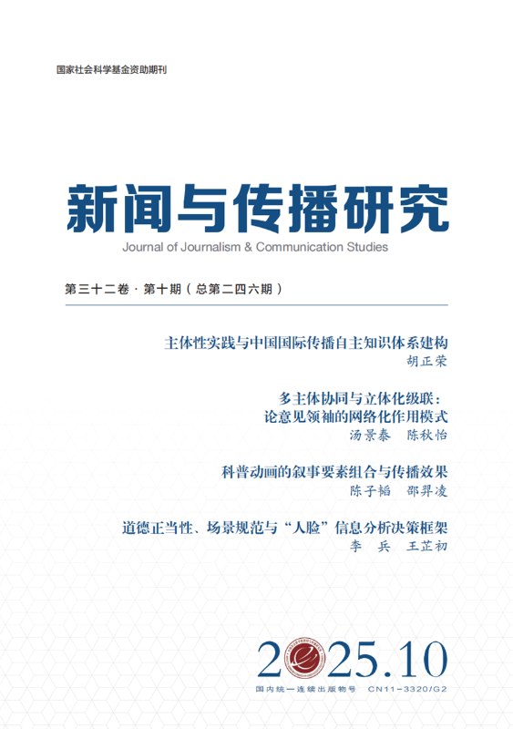 上海交大助理教授陈子韬、博士生邵羿凌在《新闻与传播研究》发表论文