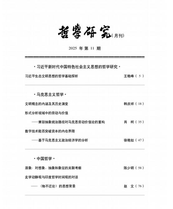 上海交大徐艳如副教授在《哲学研究》发表论文