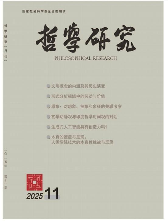上海交大徐艳如副教授在《哲学研究》发表论文